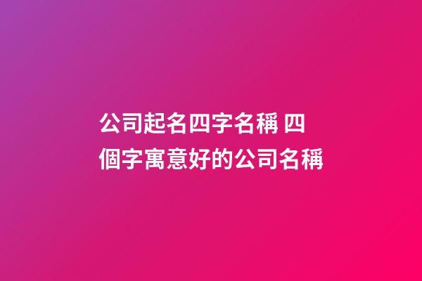公司起名四字名稱 四個字寓意好的公司名稱-第1張-公司起名-玄機派